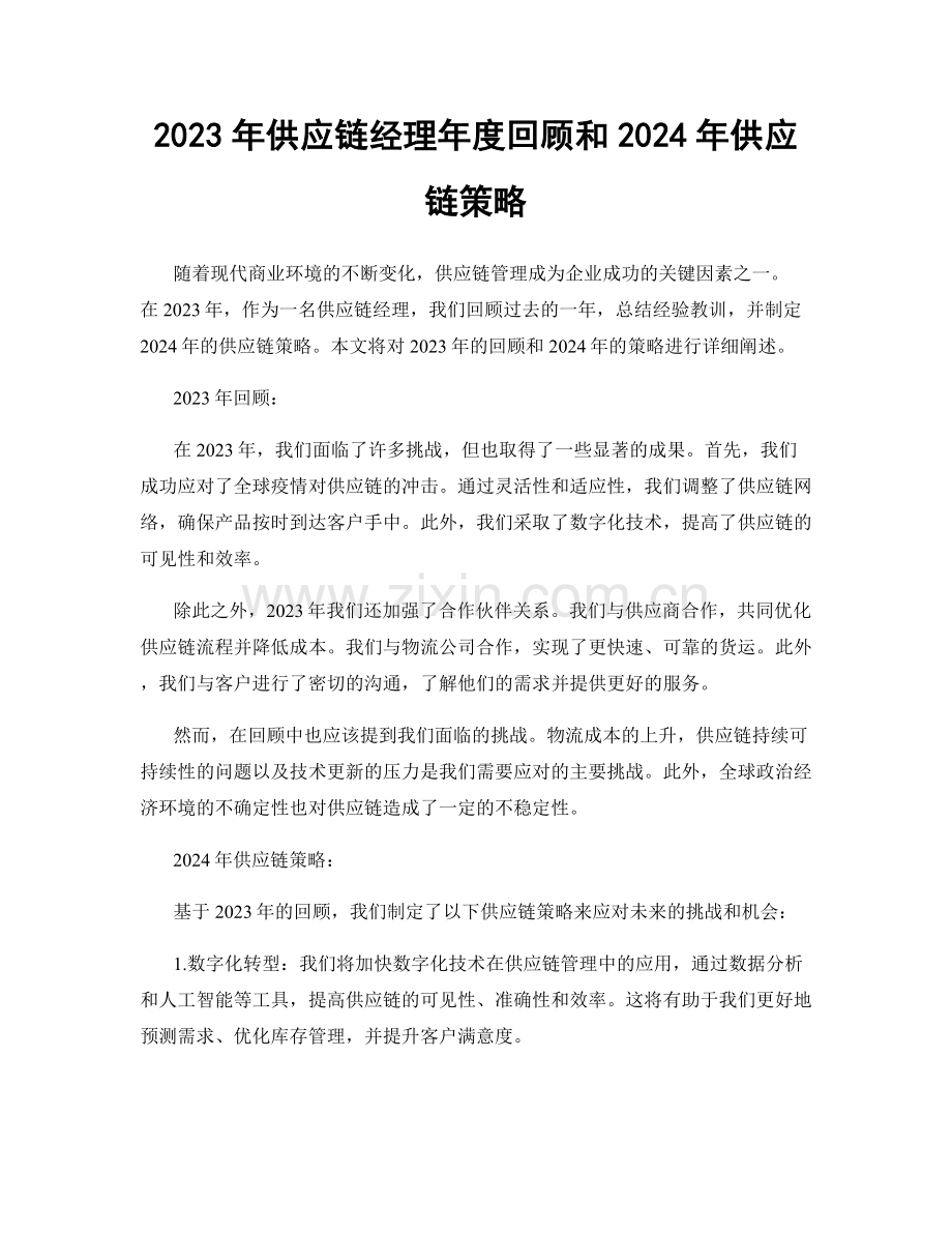 2023年供应链经理年度回顾和2024年供应链策略.docx_第1页