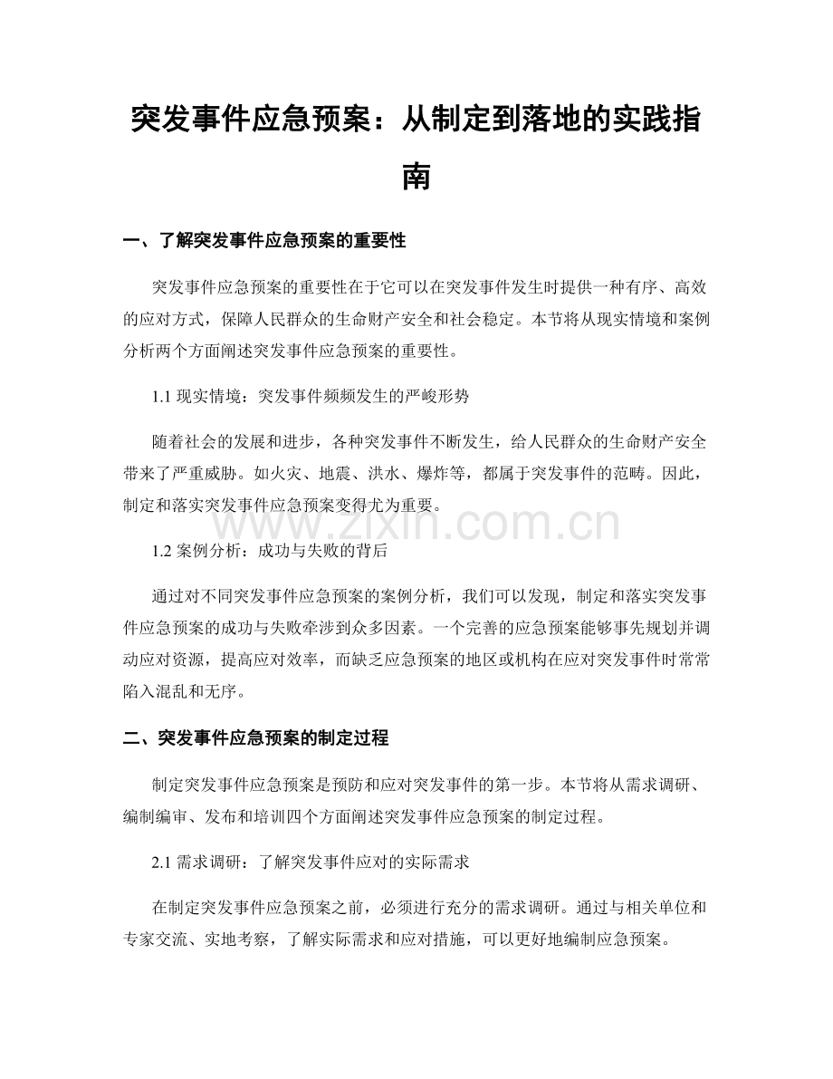 突发事件应急预案：从制定到落地的实践指南.docx_第1页