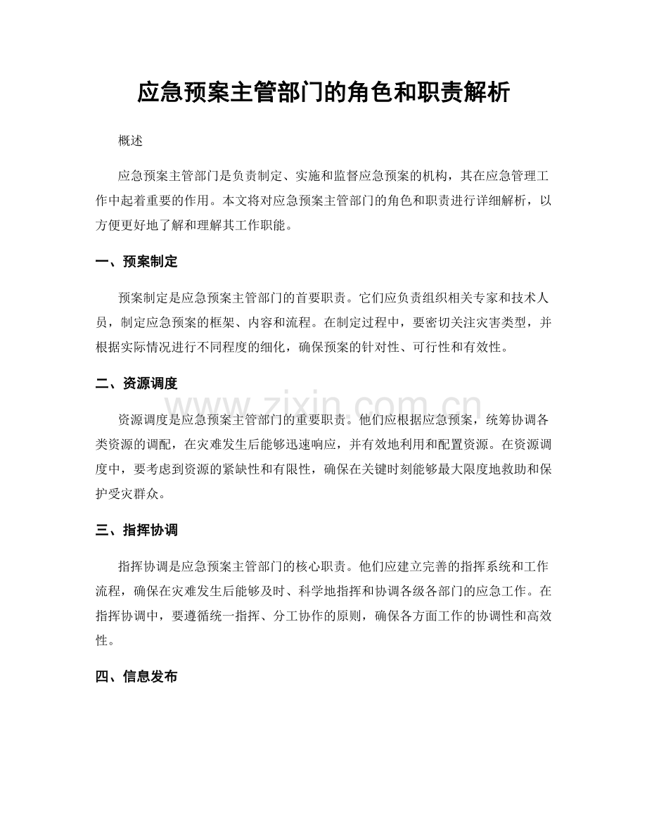 应急预案主管部门的角色和职责解析.docx_第1页