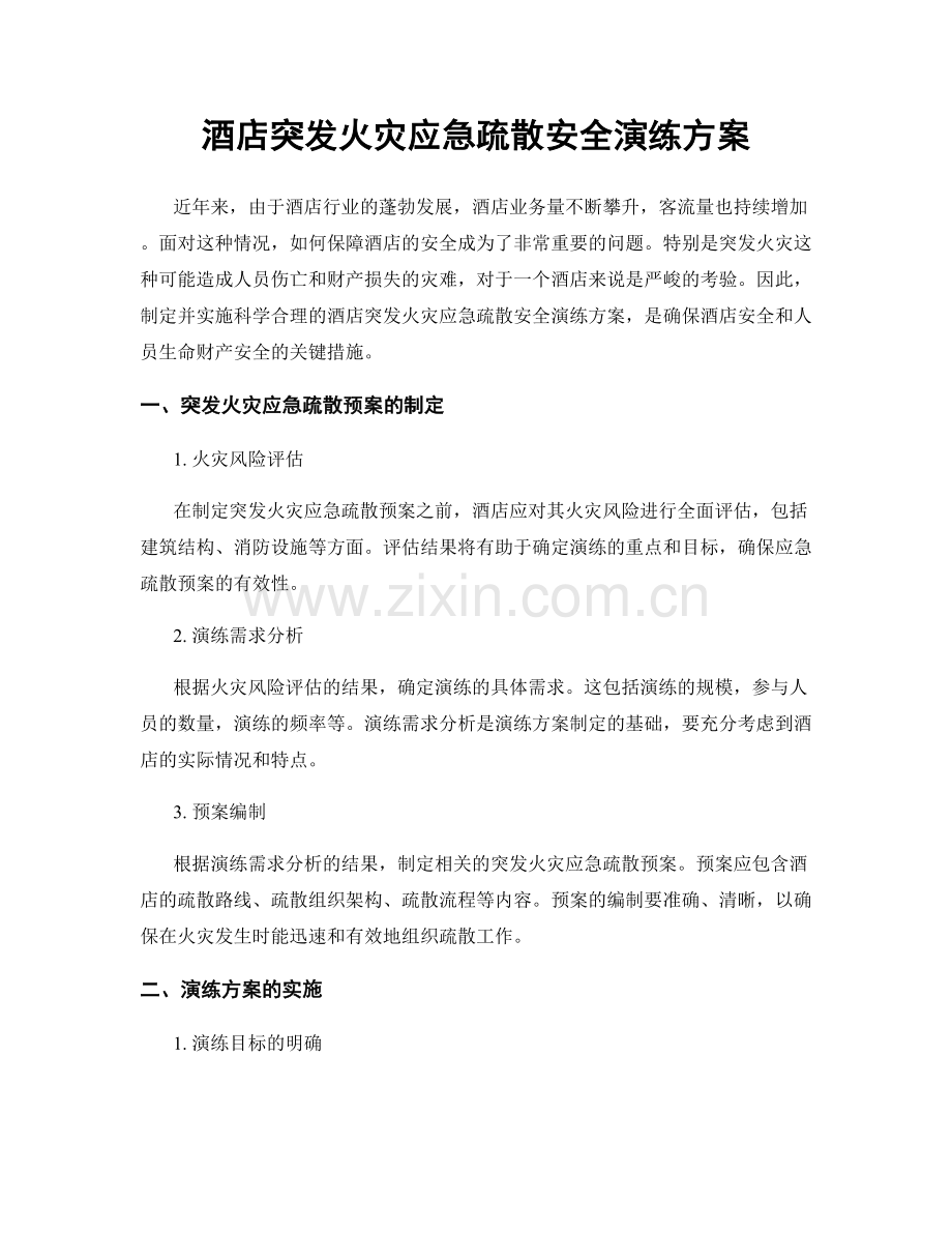 酒店突发火灾应急疏散安全演练方案.docx_第1页