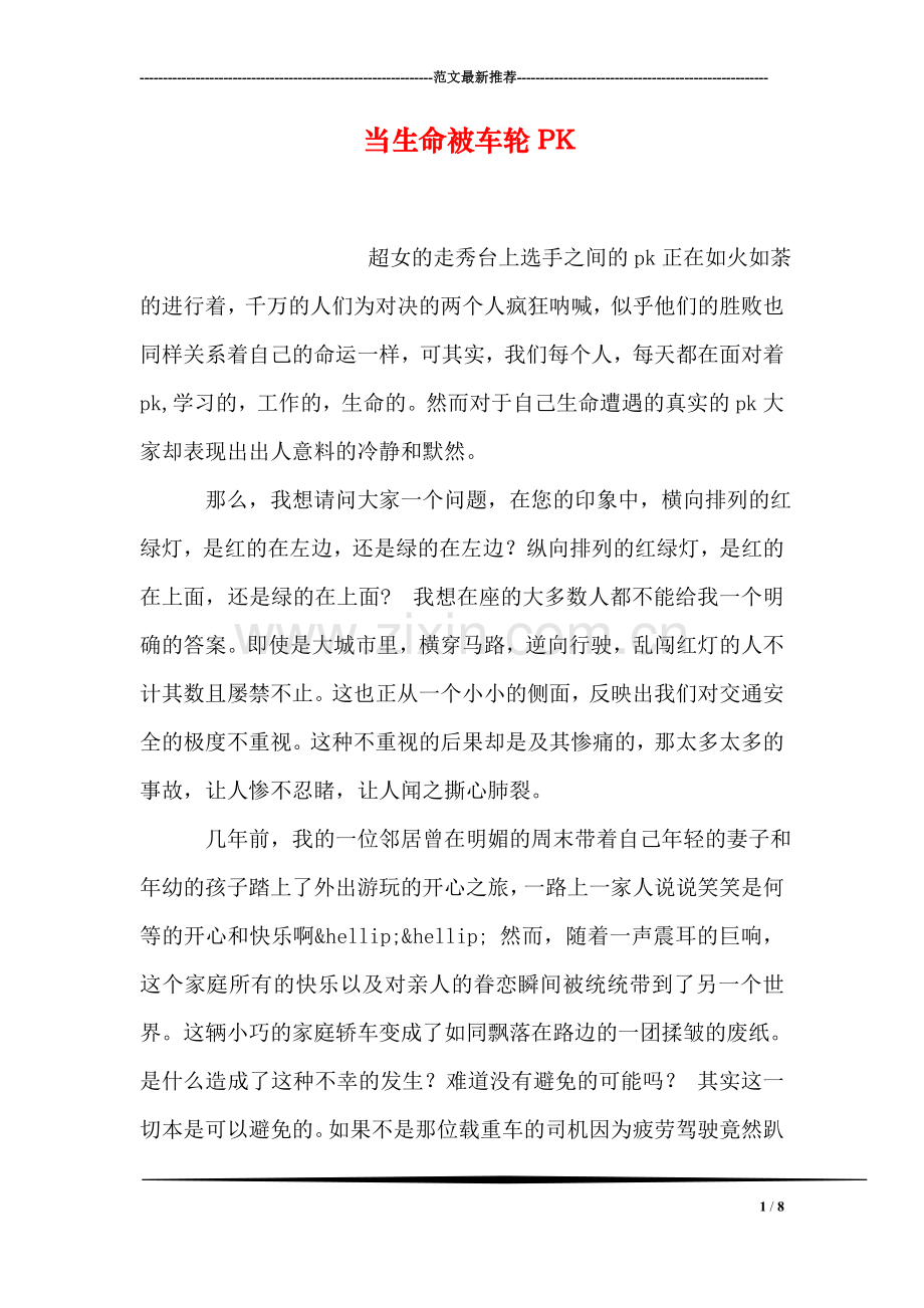 当生命被车轮PK.doc_第1页