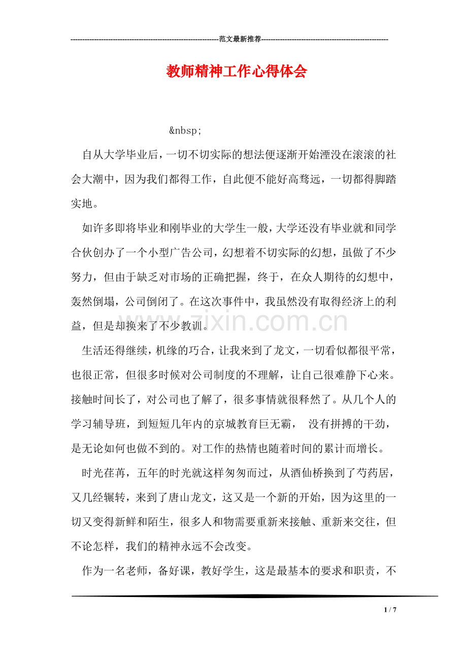 教师精神工作心得体会.doc_第1页