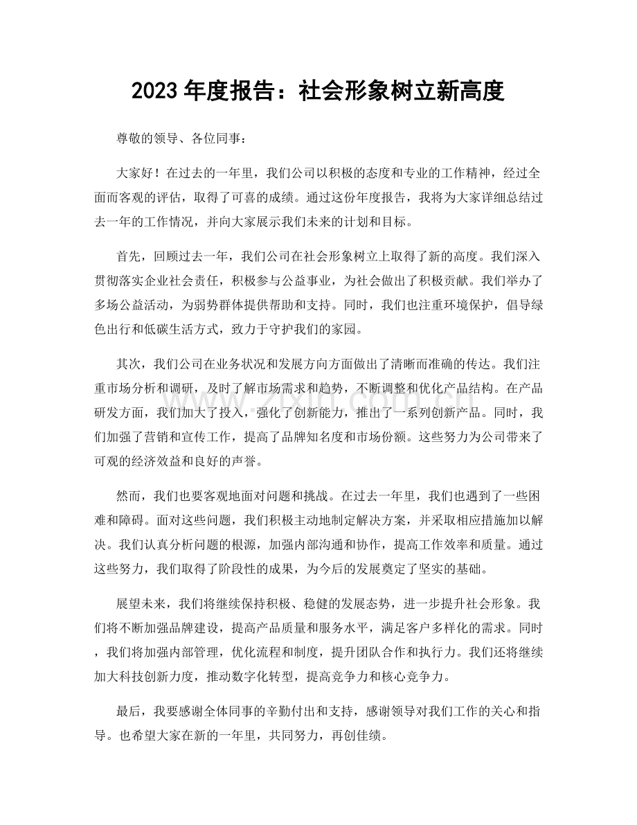 2023年度报告：社会形象树立新高度.docx_第1页