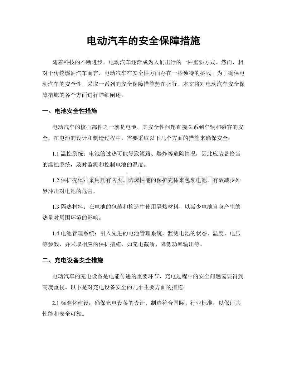 电动汽车的安全保障措施.docx_第1页