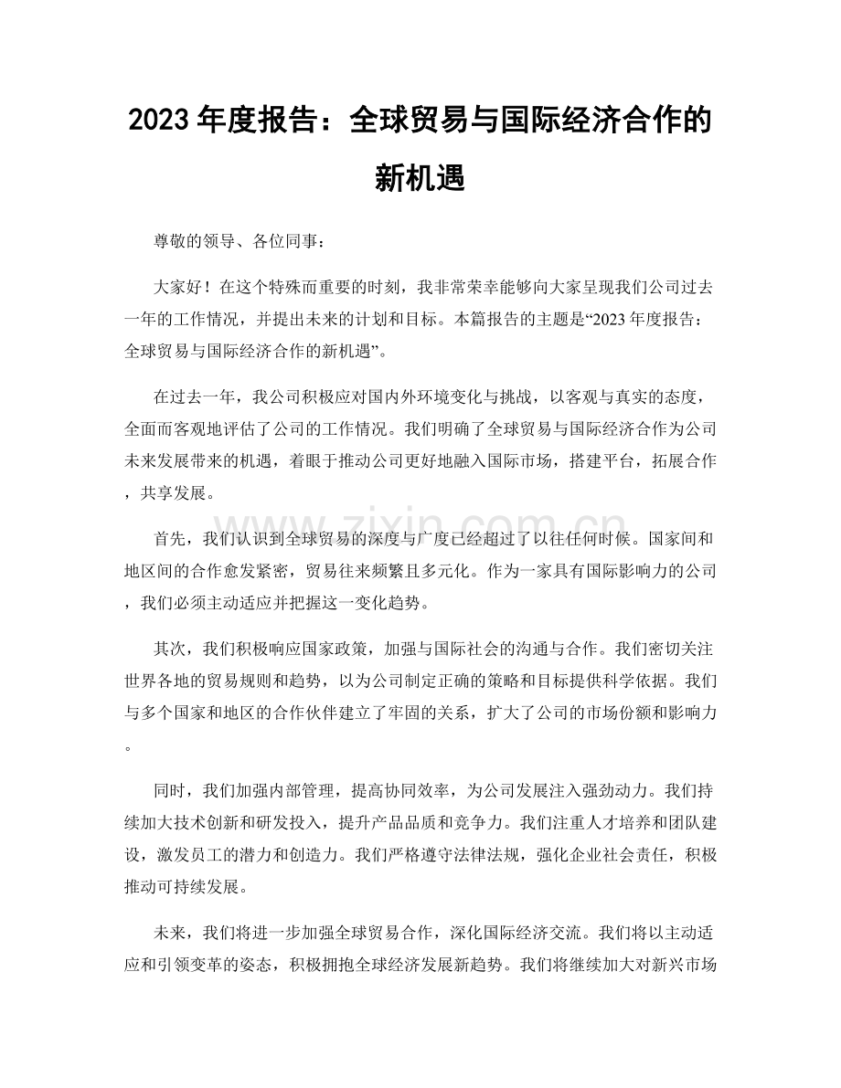 2023年度报告：全球贸易与国际经济合作的新机遇.docx_第1页