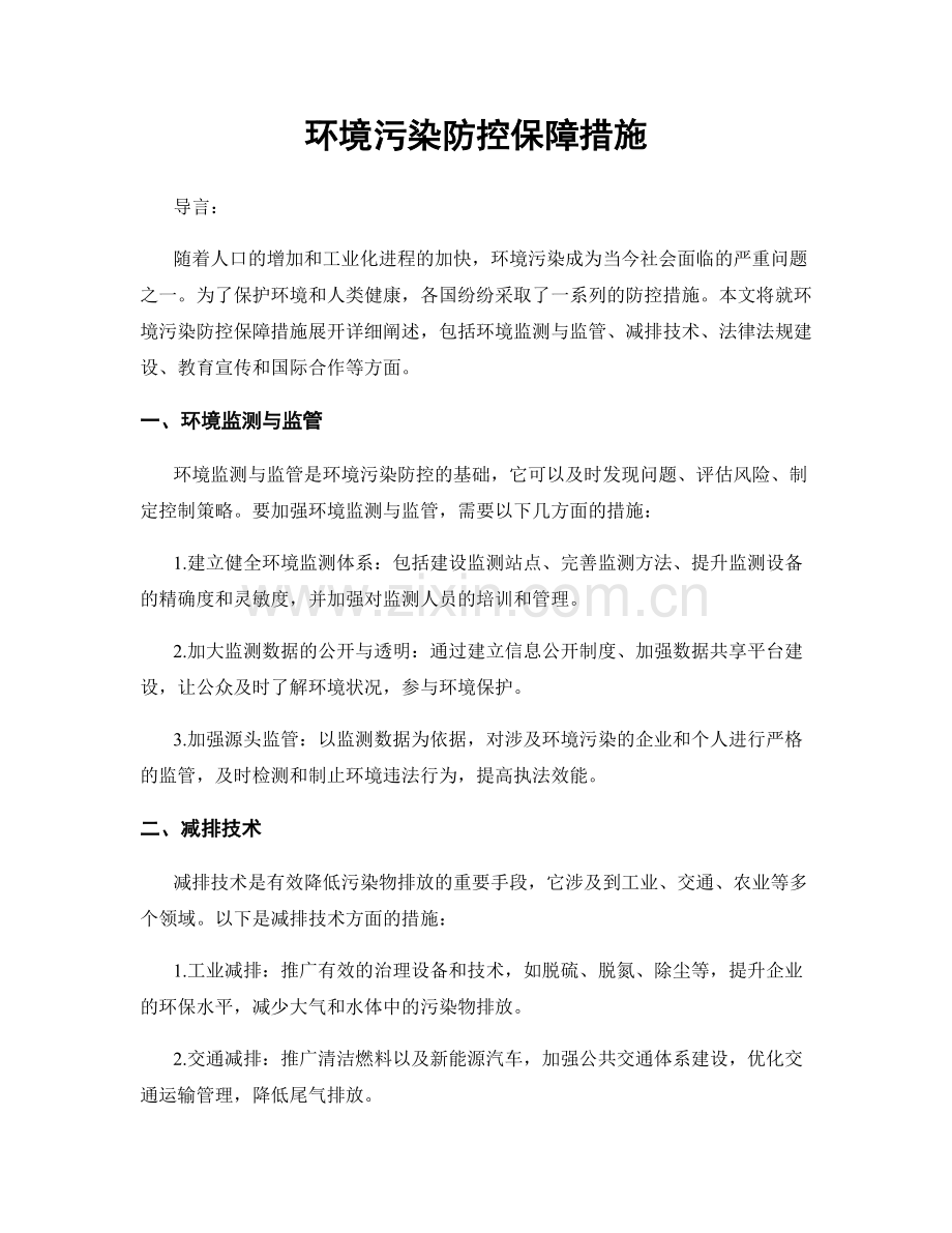 环境污染防控保障措施.docx_第1页