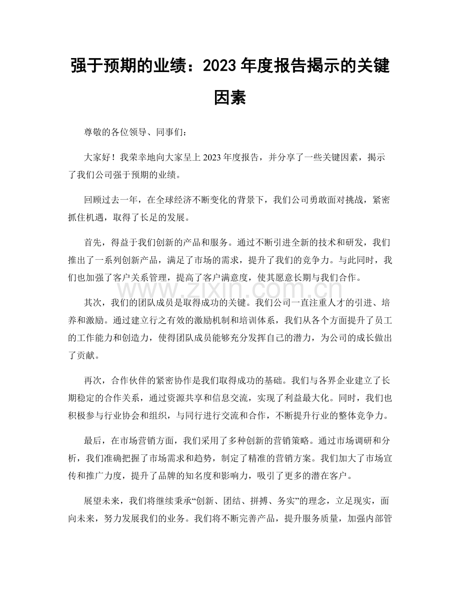 强于预期的业绩：2023年度报告揭示的关键因素.docx_第1页