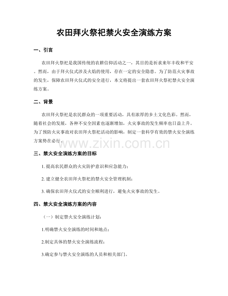 农田拜火祭祀禁火安全演练方案.docx_第1页