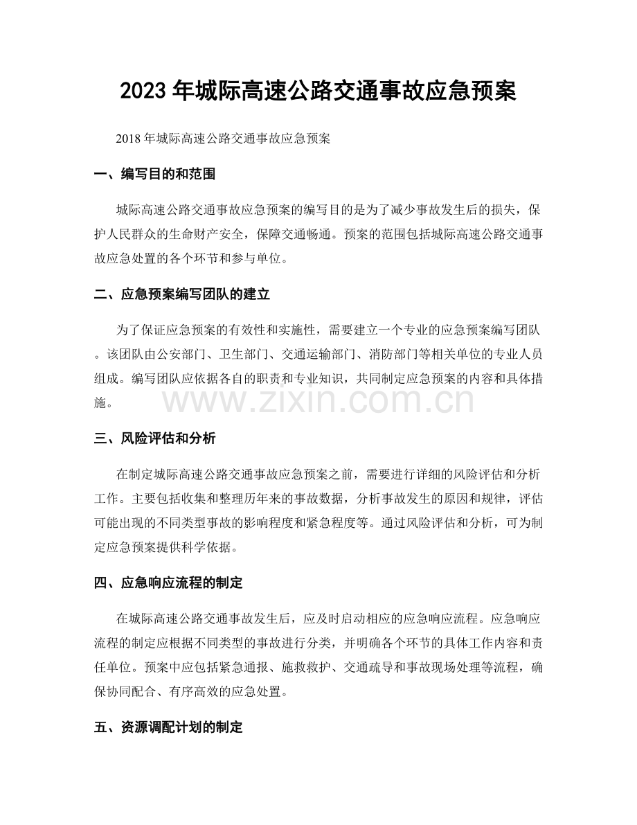 2023年城际高速公路交通事故应急预案.docx_第1页