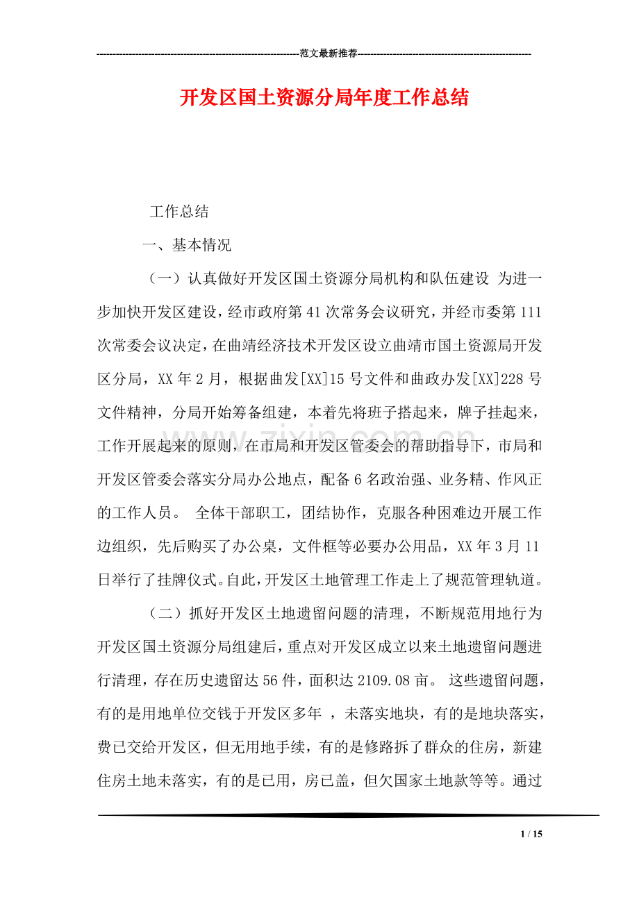 开发区国土资源分局年度工作总结.doc_第1页