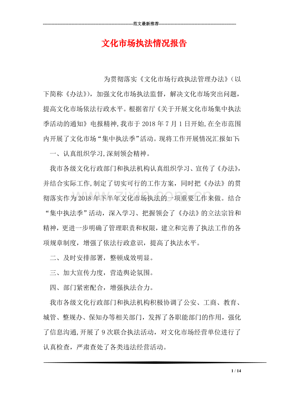 文化市场执法情况报告.doc_第1页