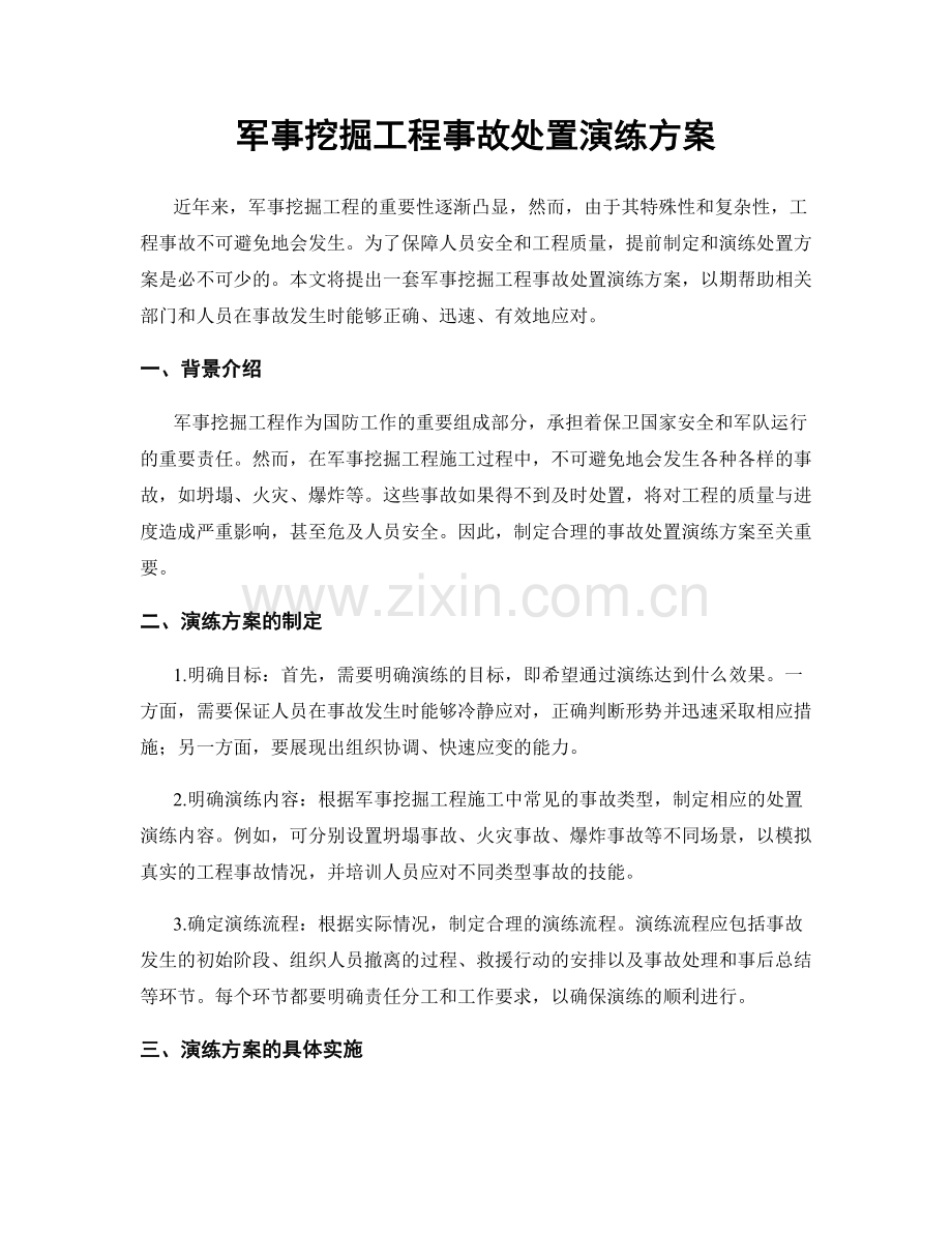 军事挖掘工程事故处置演练方案.docx_第1页