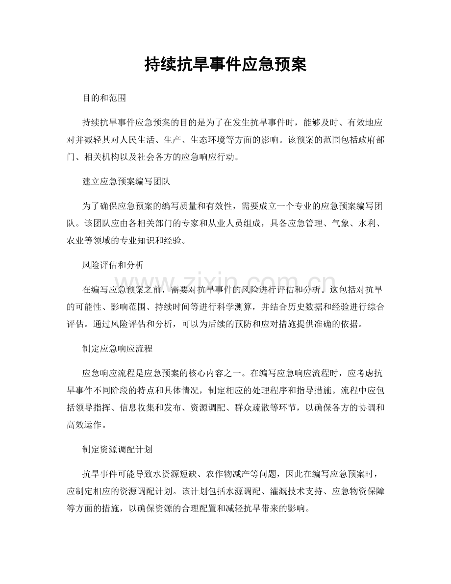 持续抗旱事件应急预案.docx_第1页