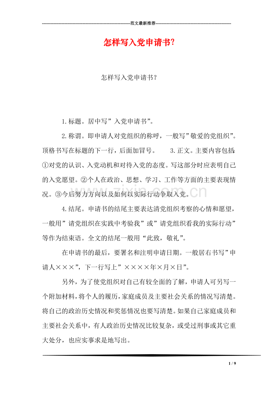 怎样写入党申请书？.doc_第1页