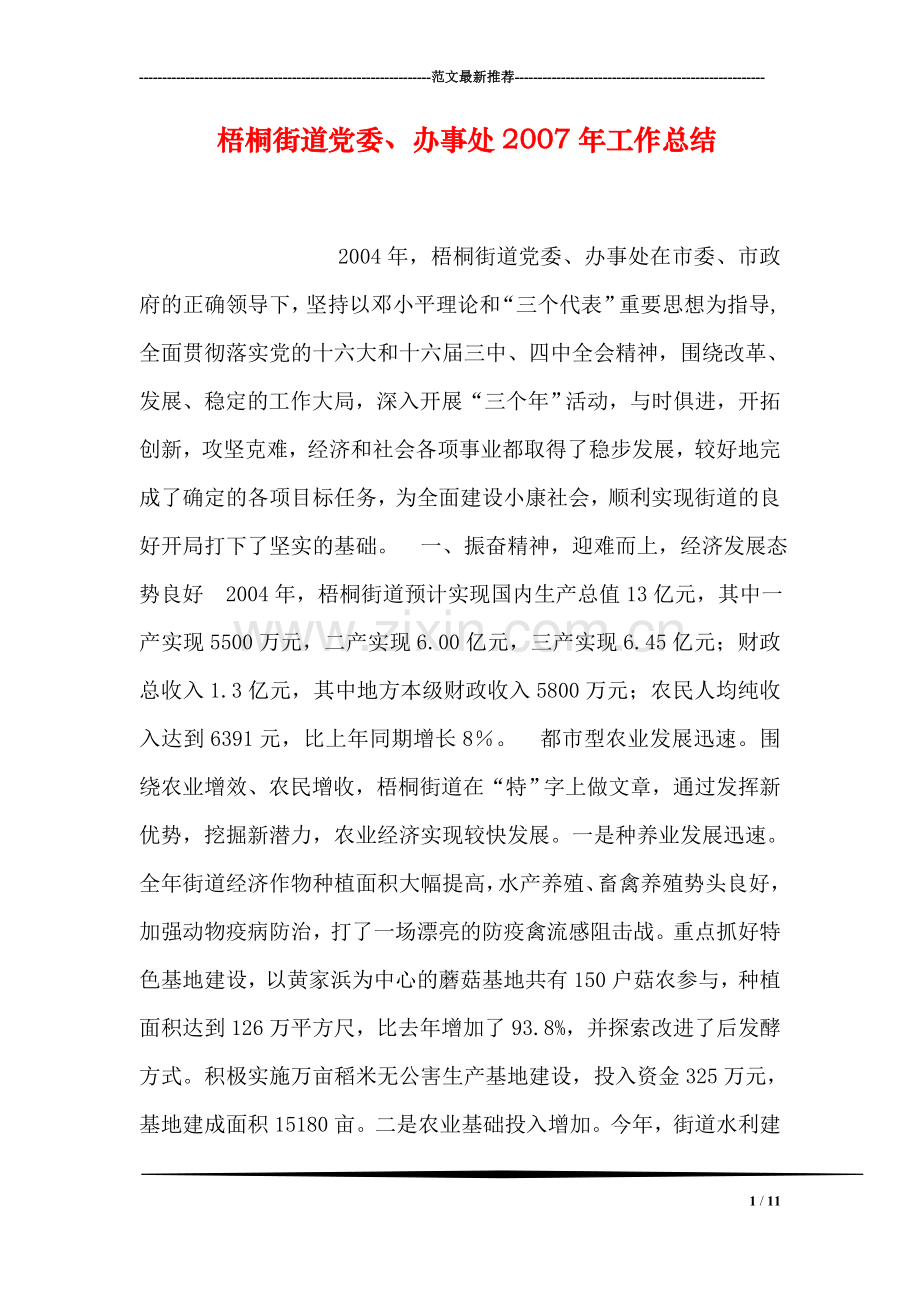 梧桐街道党委、办事处工作总结.doc_第1页