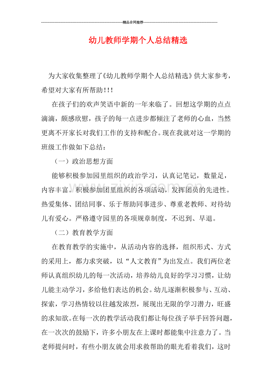 幼儿教师学期个人总结.doc_第1页
