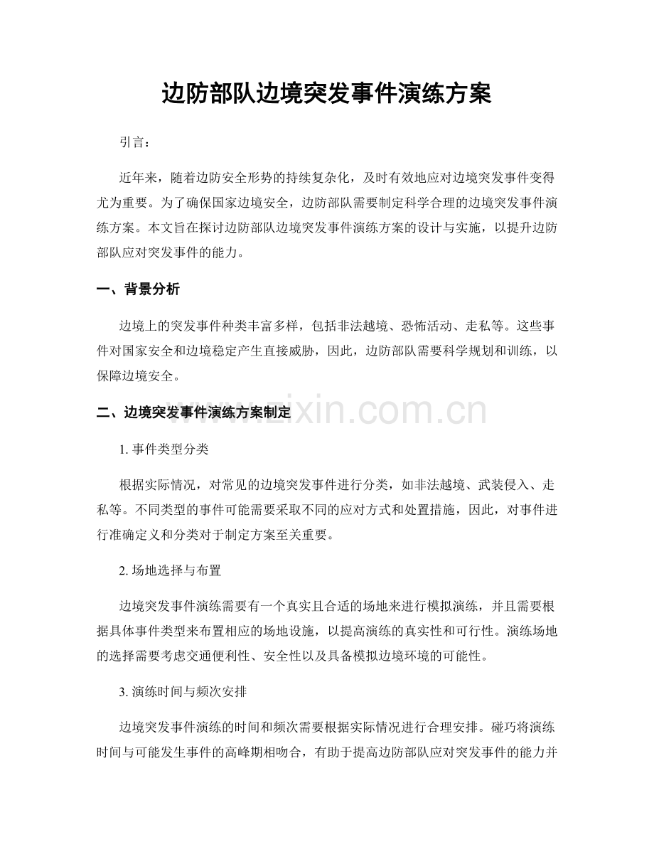 边防部队边境突发事件演练方案.docx_第1页