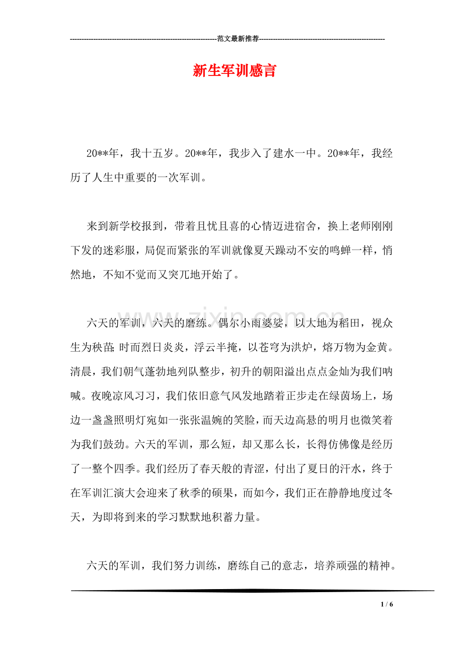 新生军训感言.doc_第1页