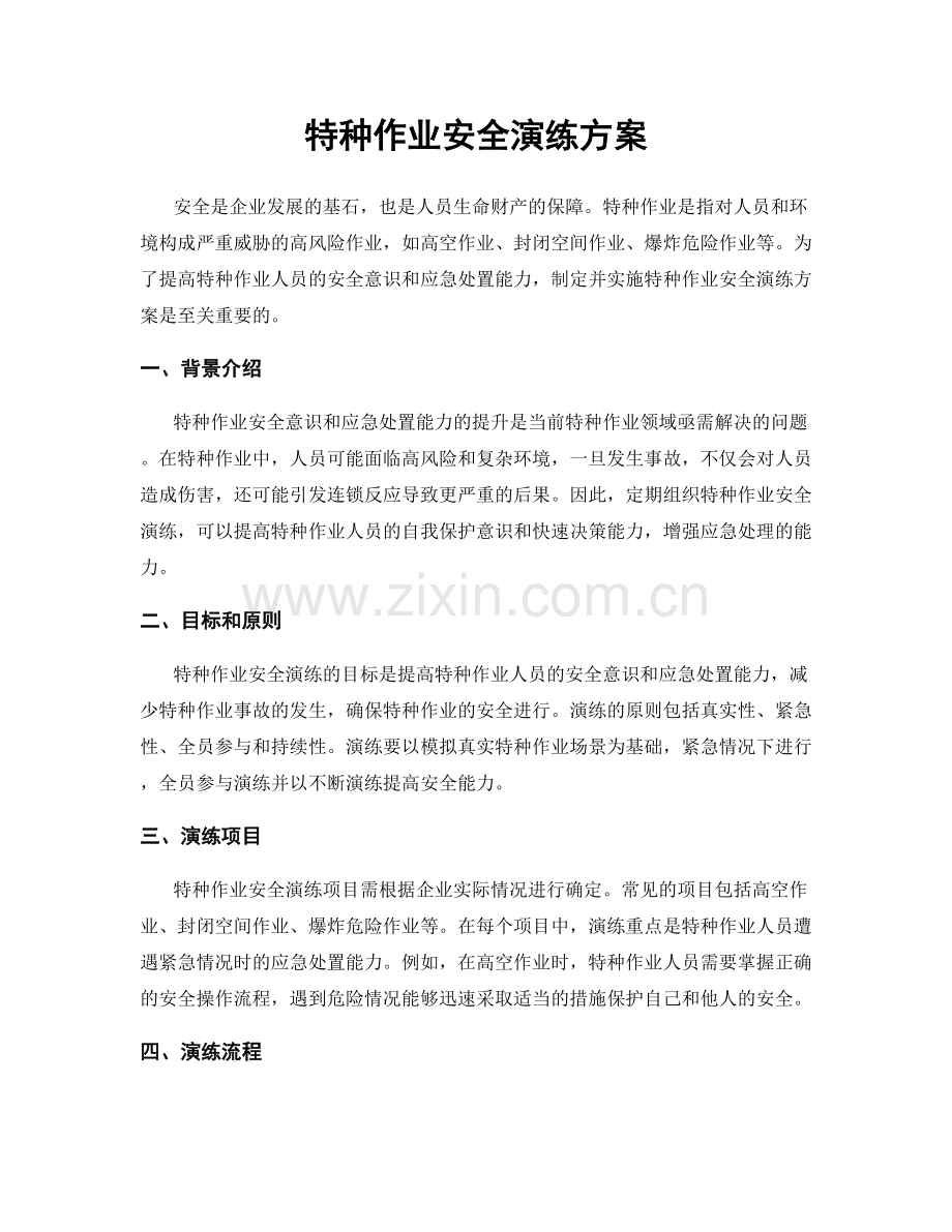 特种作业安全演练方案.docx_第1页