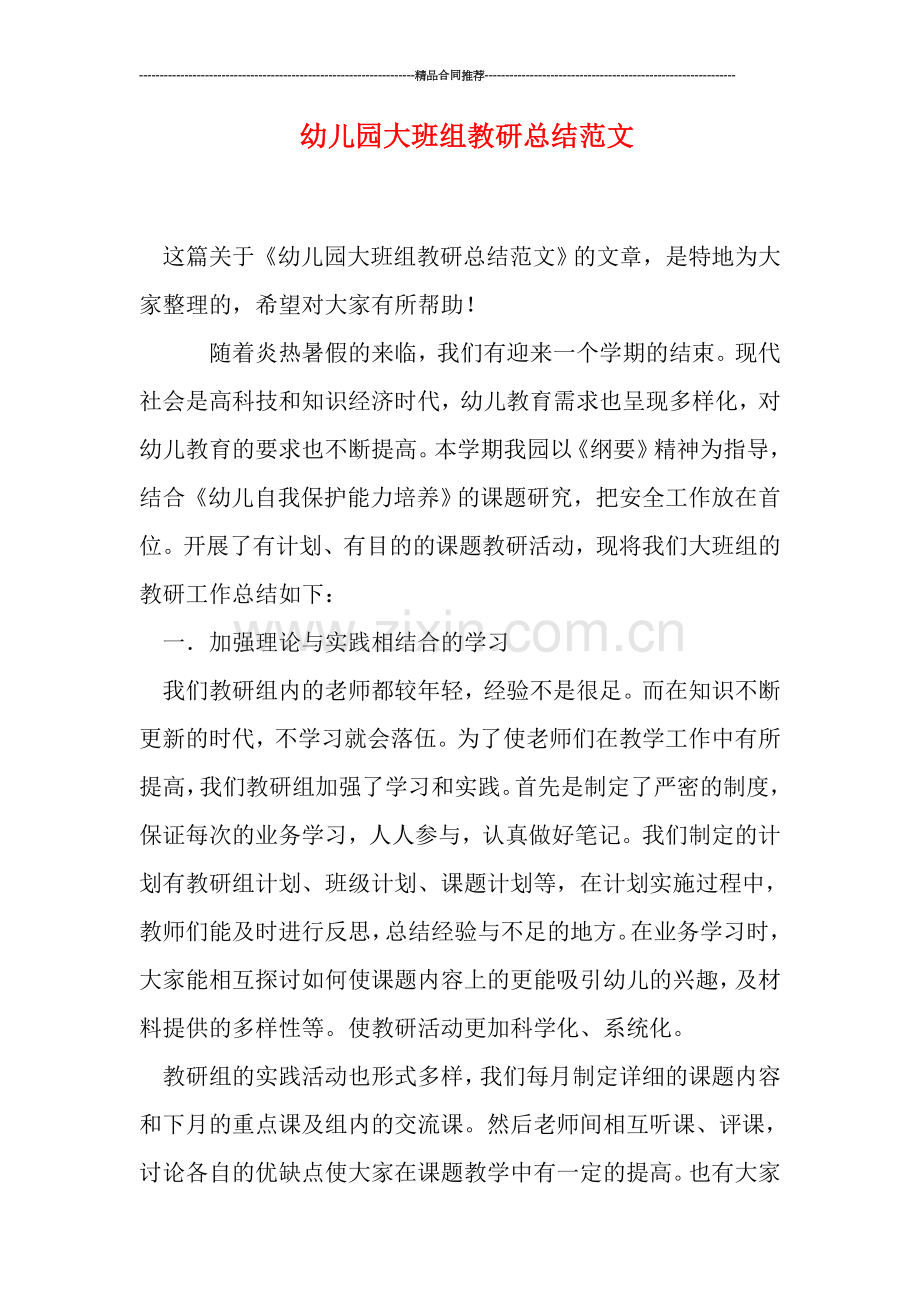 幼儿园大班组教研总结范文.doc_第1页