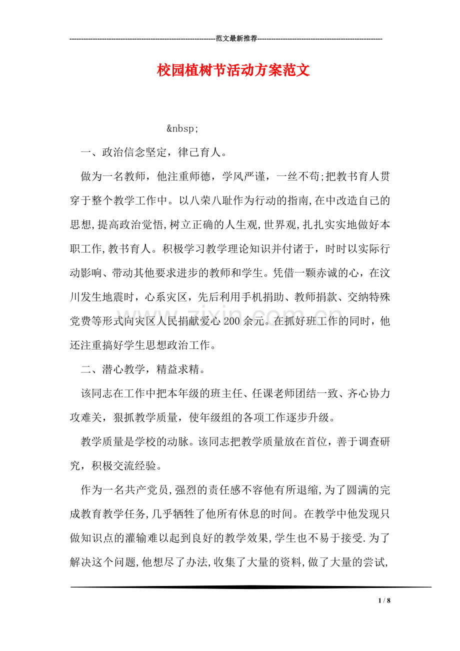 校园植树节活动方案范文.doc_第1页