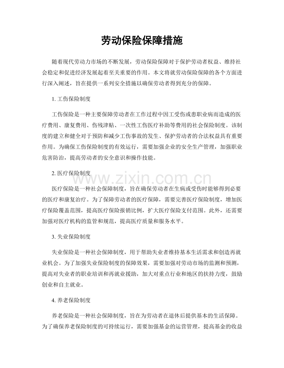 劳动保险保障措施.docx_第1页