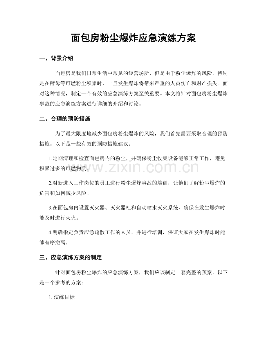 面包房粉尘爆炸应急演练方案.docx_第1页