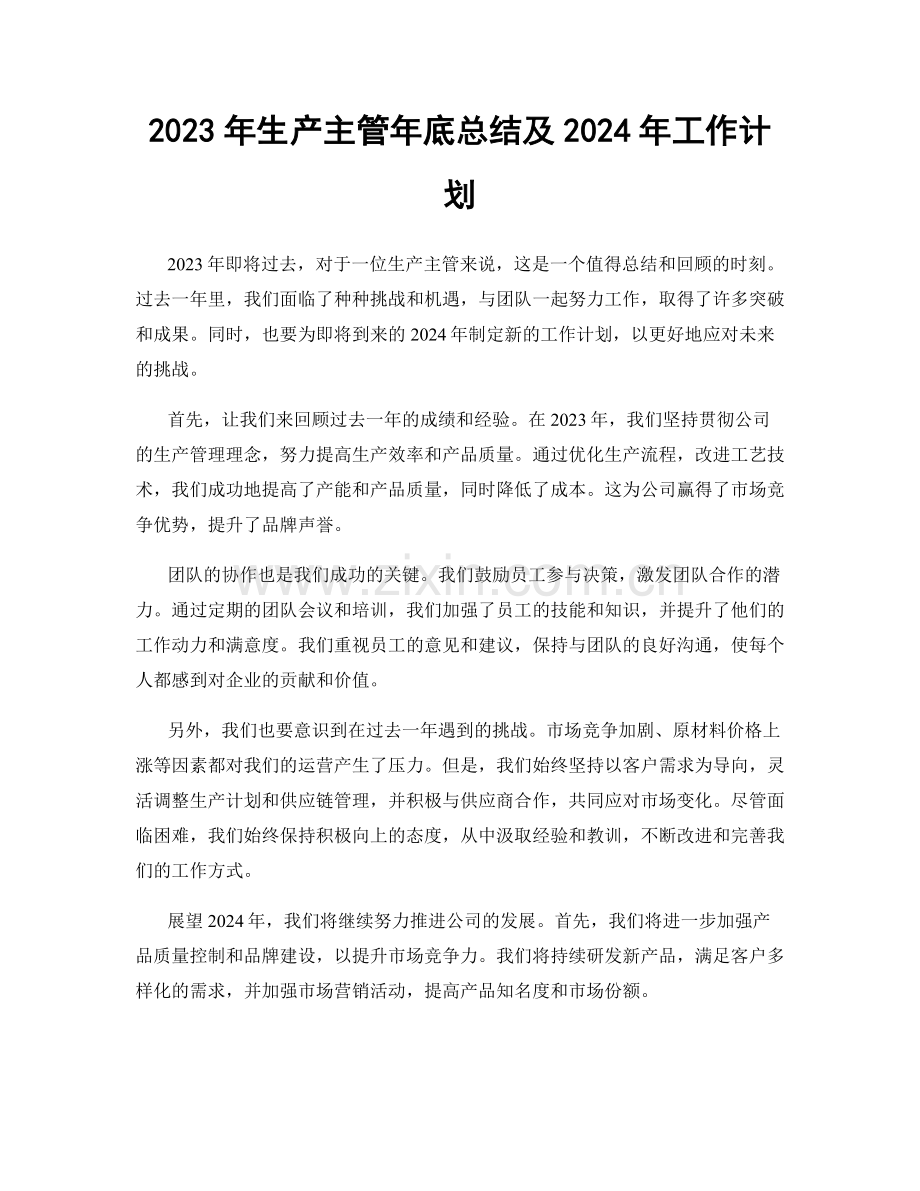 2023年生产主管年底总结及2024年工作计划.docx_第1页