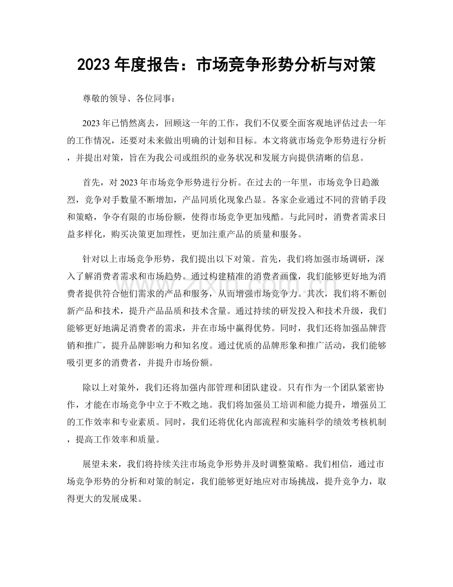 2023年度报告：市场竞争形势分析与对策.docx_第1页