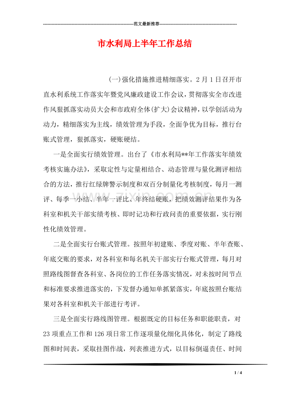市水利局上半年工作总结.doc_第1页
