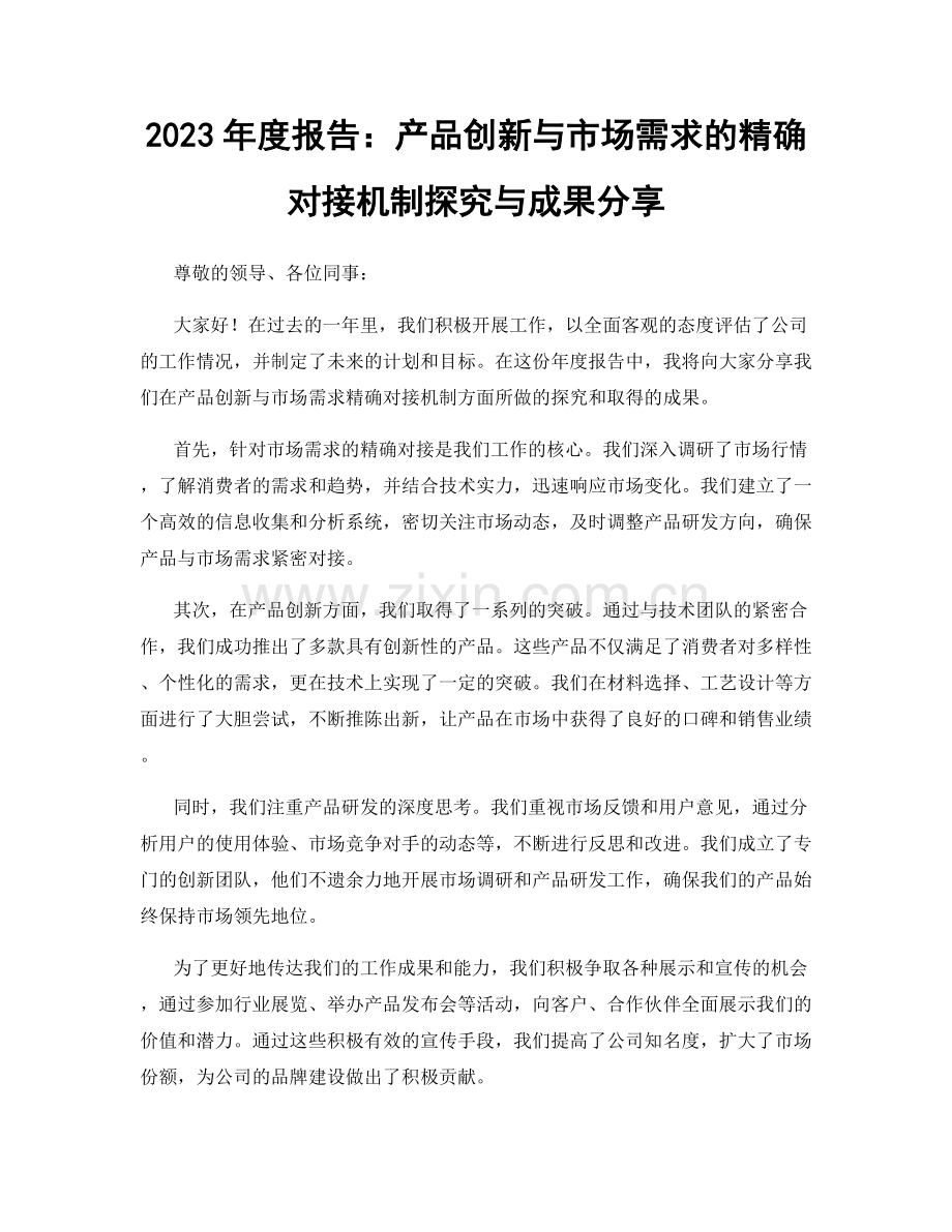 2023年度报告：产品创新与市场需求的精确对接机制探究与成果分享.docx_第1页