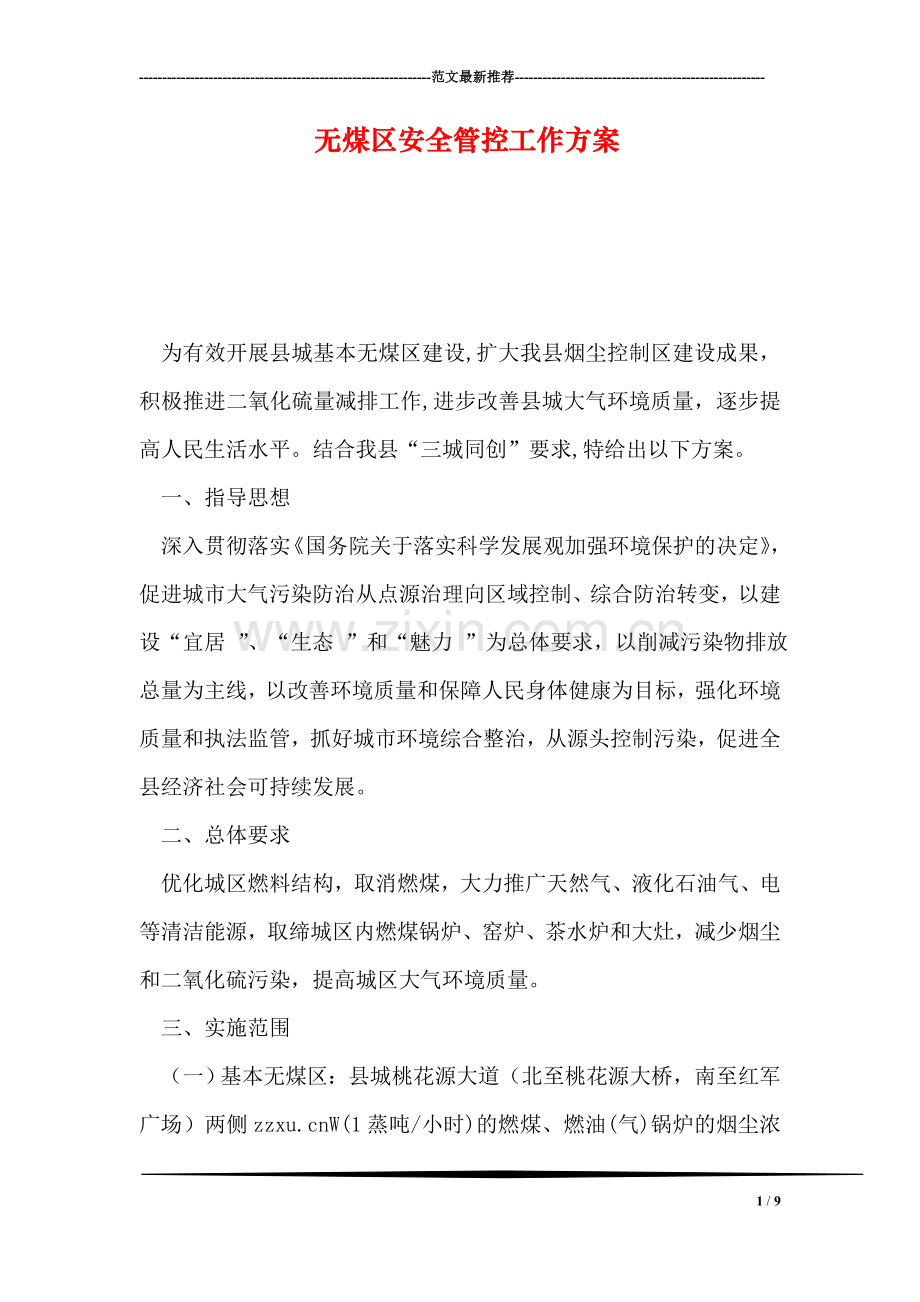 无煤区安全管控工作方案.doc_第1页