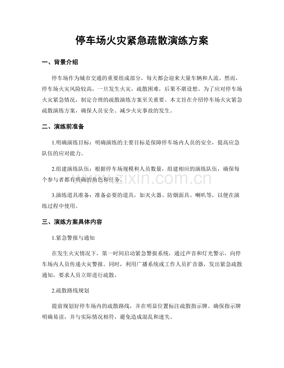 停车场火灾紧急疏散演练方案.docx_第1页