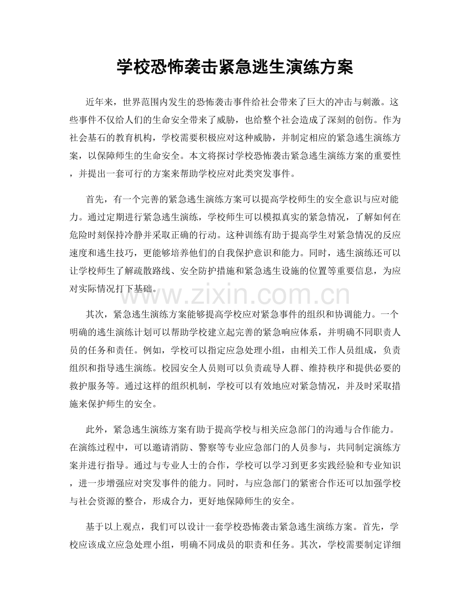 学校恐怖袭击紧急逃生演练方案.docx_第1页