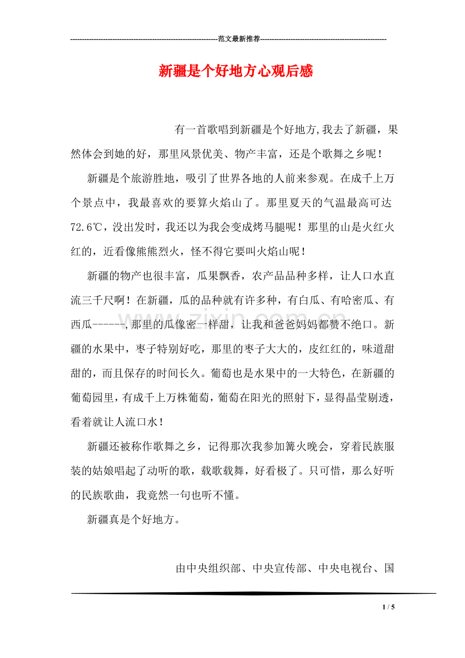 新疆是个好地方心观后感.doc_第1页