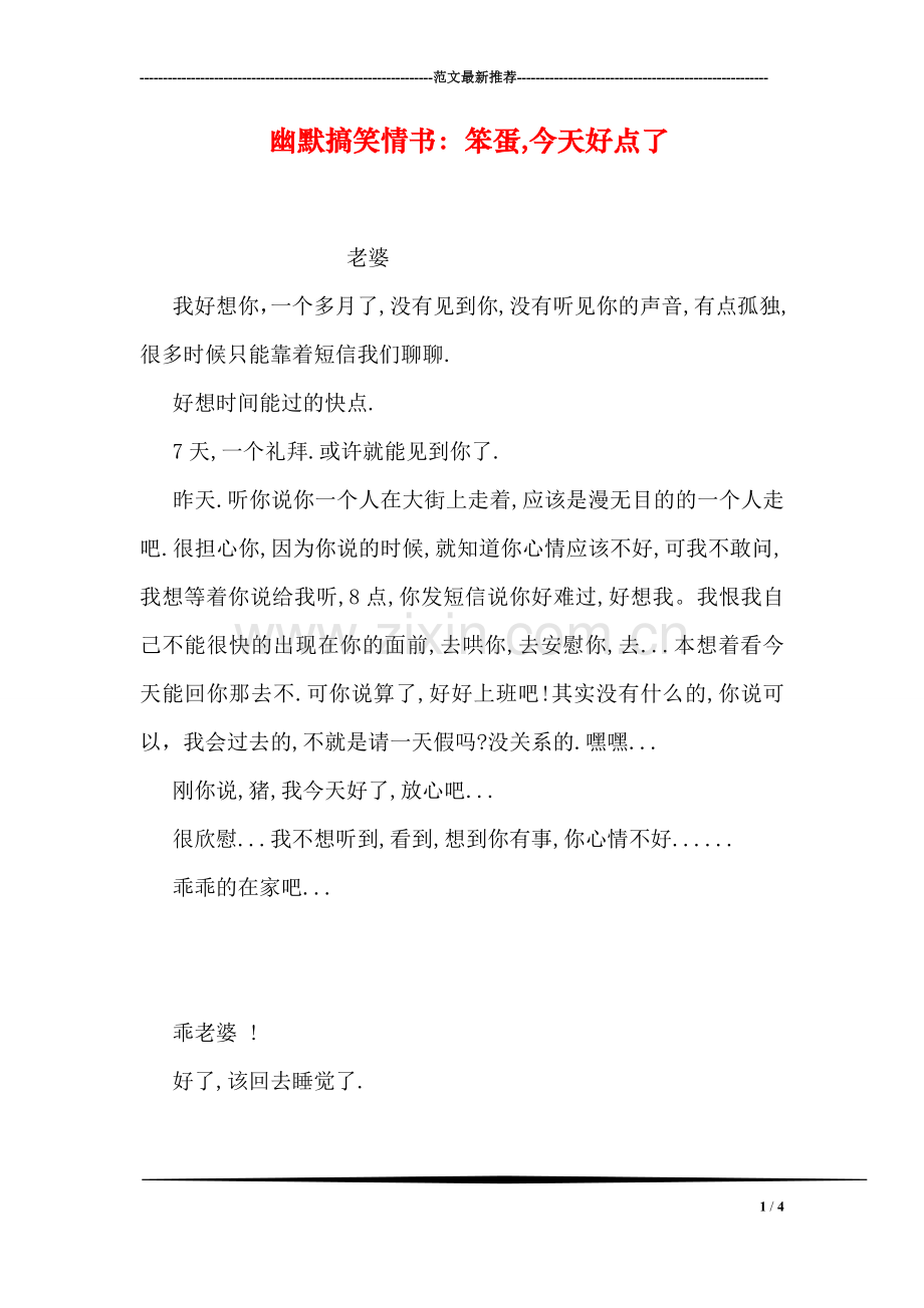幽默搞笑情书：笨蛋-今天好点了.doc_第1页