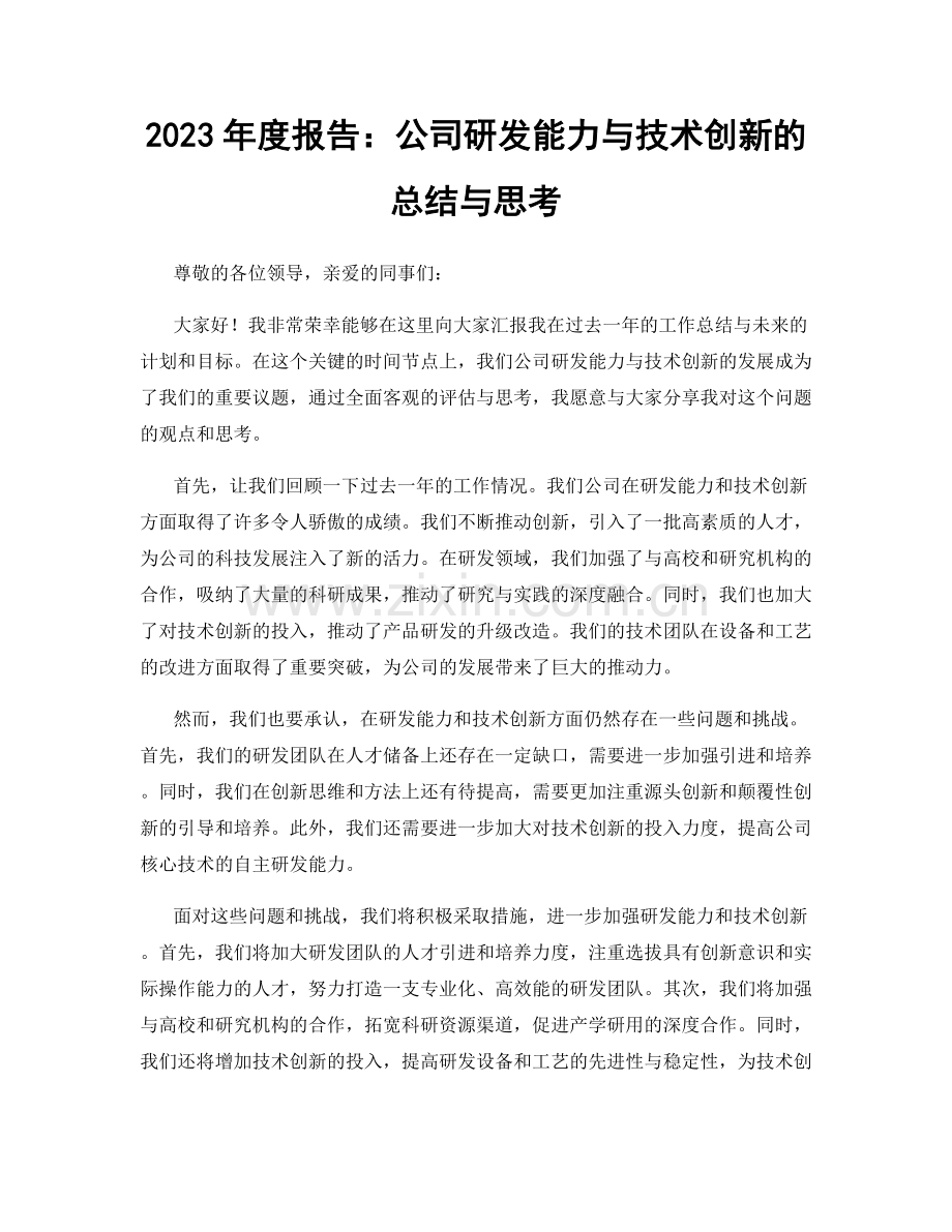 2023年度报告：公司研发能力与技术创新的总结与思考.docx_第1页