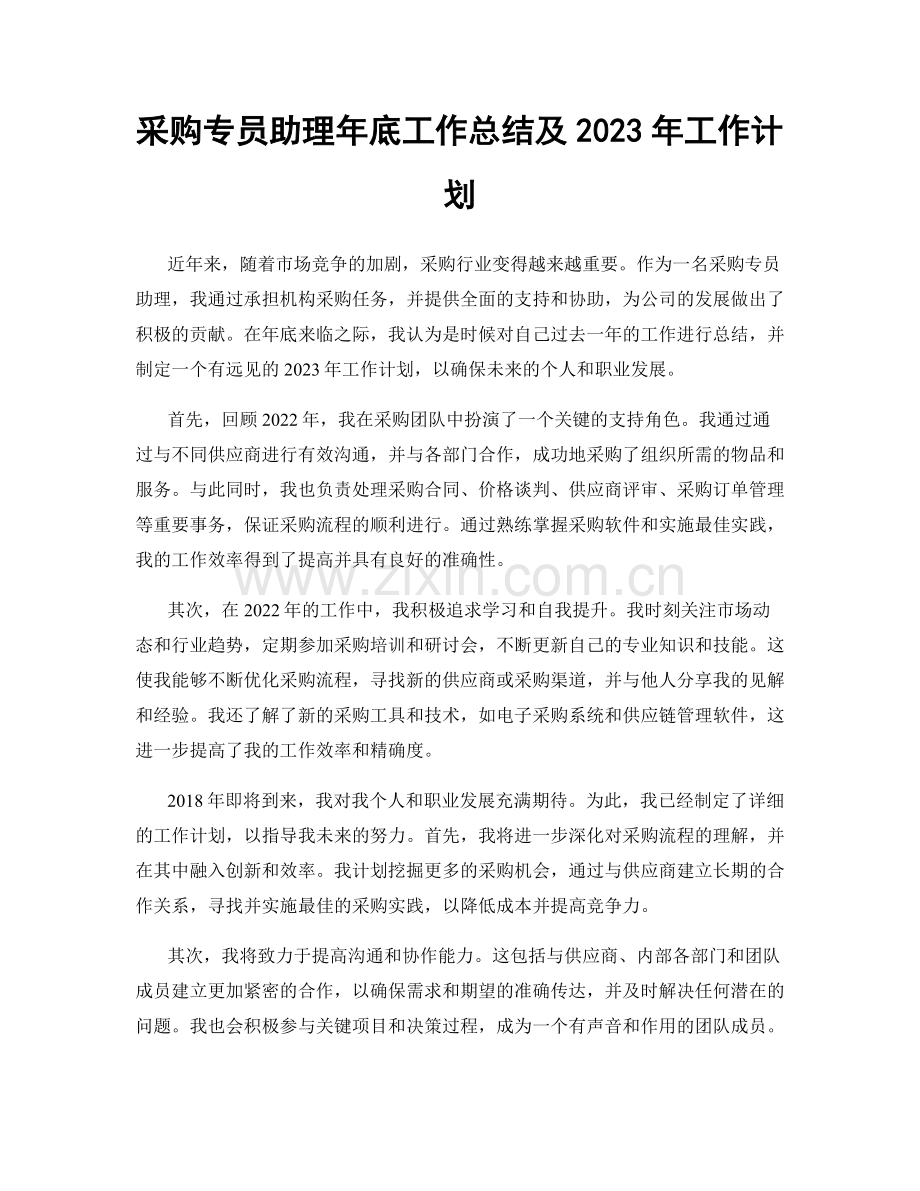 采购专员助理年底工作总结及2023年工作计划.docx_第1页