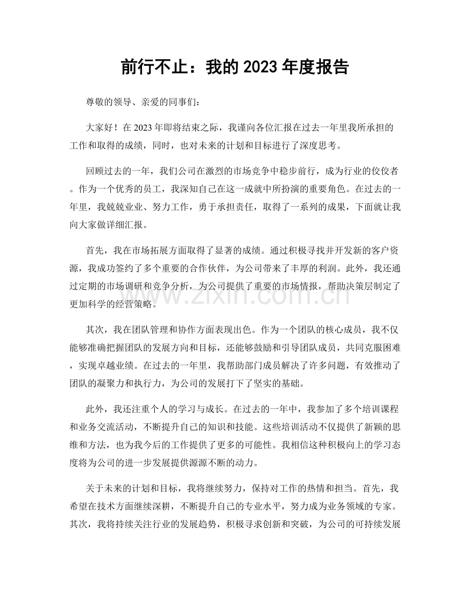 前行不止：我的2023年度报告.docx_第1页