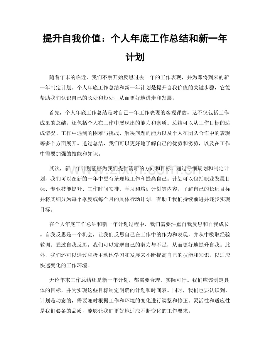 提升自我价值：个人年底工作总结和新一年计划.docx_第1页