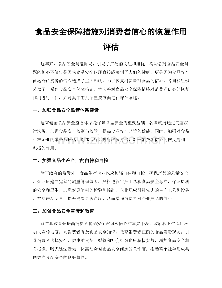 食品安全保障措施对消费者信心的恢复作用评估.docx_第1页