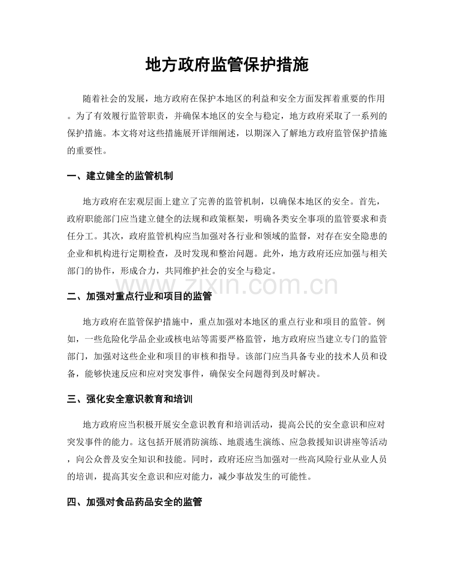 地方政府监管保护措施.docx_第1页