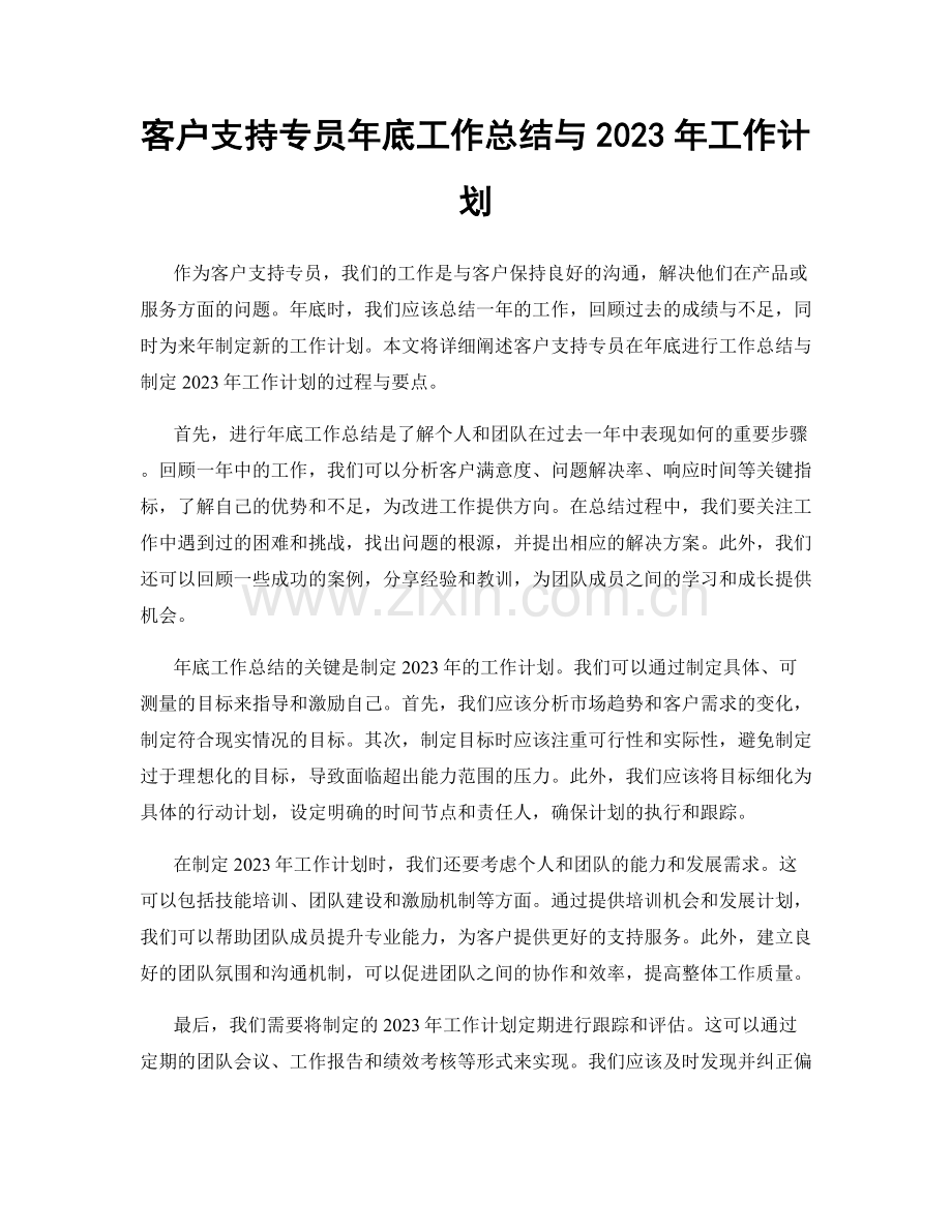 客户支持专员年底工作总结与2023年工作计划.docx_第1页