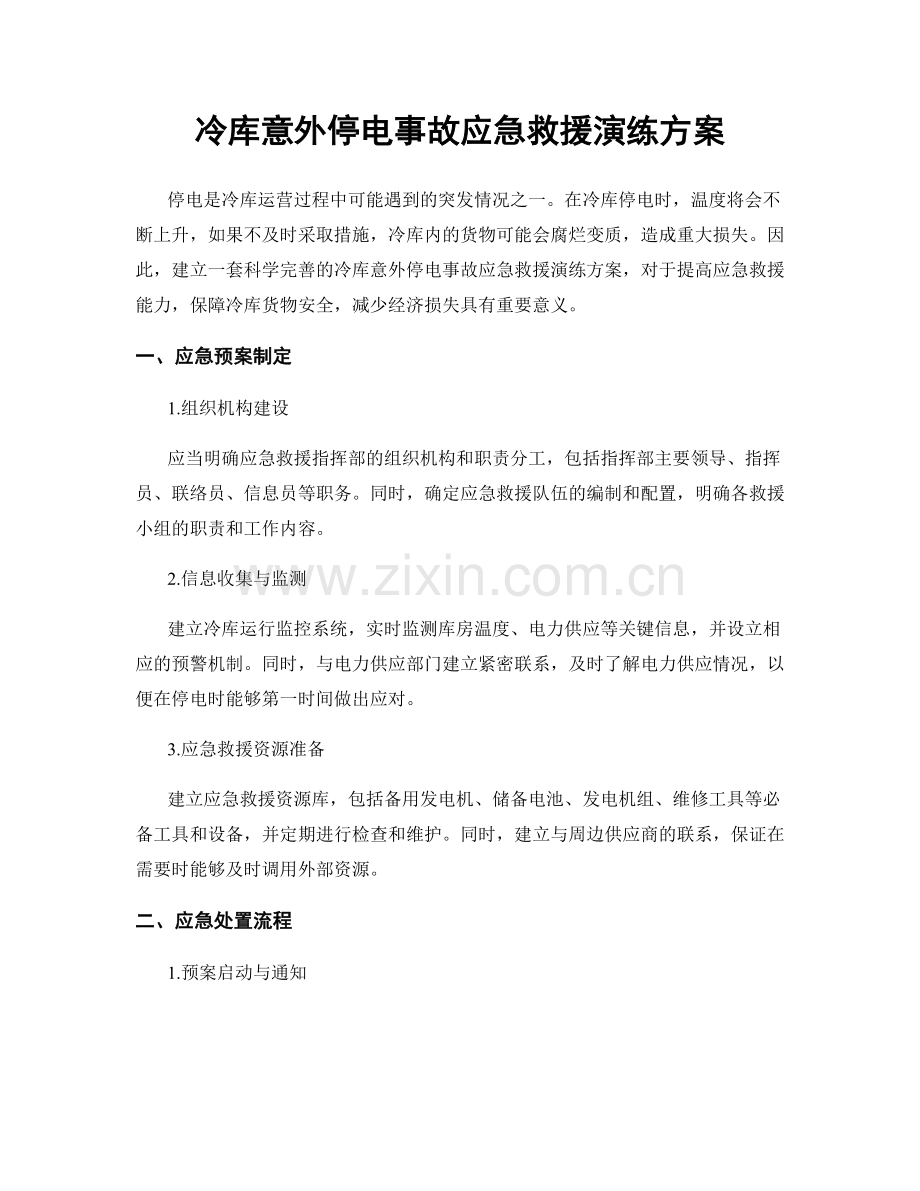 冷库意外停电事故应急救援演练方案.docx_第1页