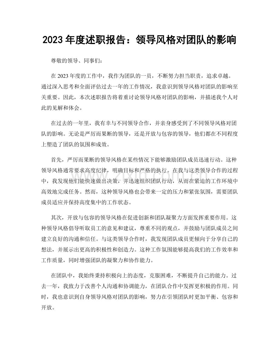 2023年度述职报告：领导风格对团队的影响.docx_第1页
