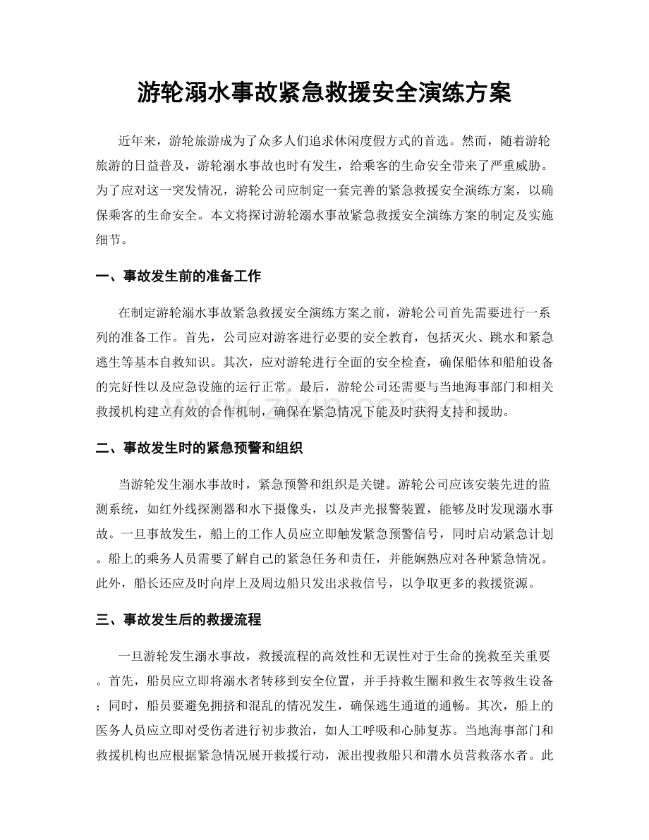 游轮溺水事故紧急救援安全演练方案.docx_第1页