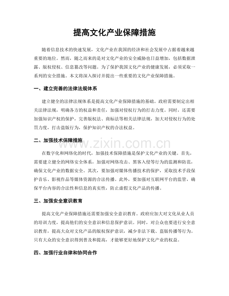 提高文化产业保障措施.docx_第1页