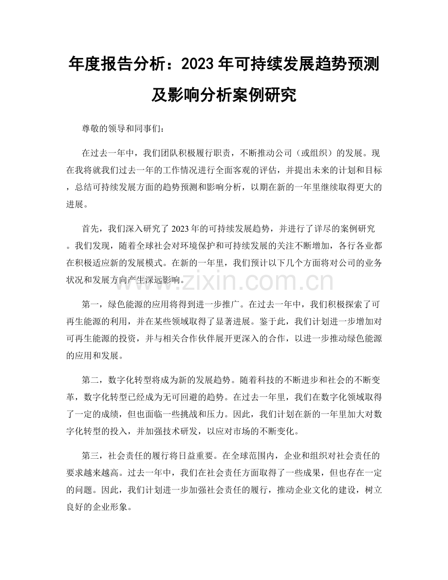 年度报告分析：2023年可持续发展趋势预测及影响分析案例研究.docx_第1页