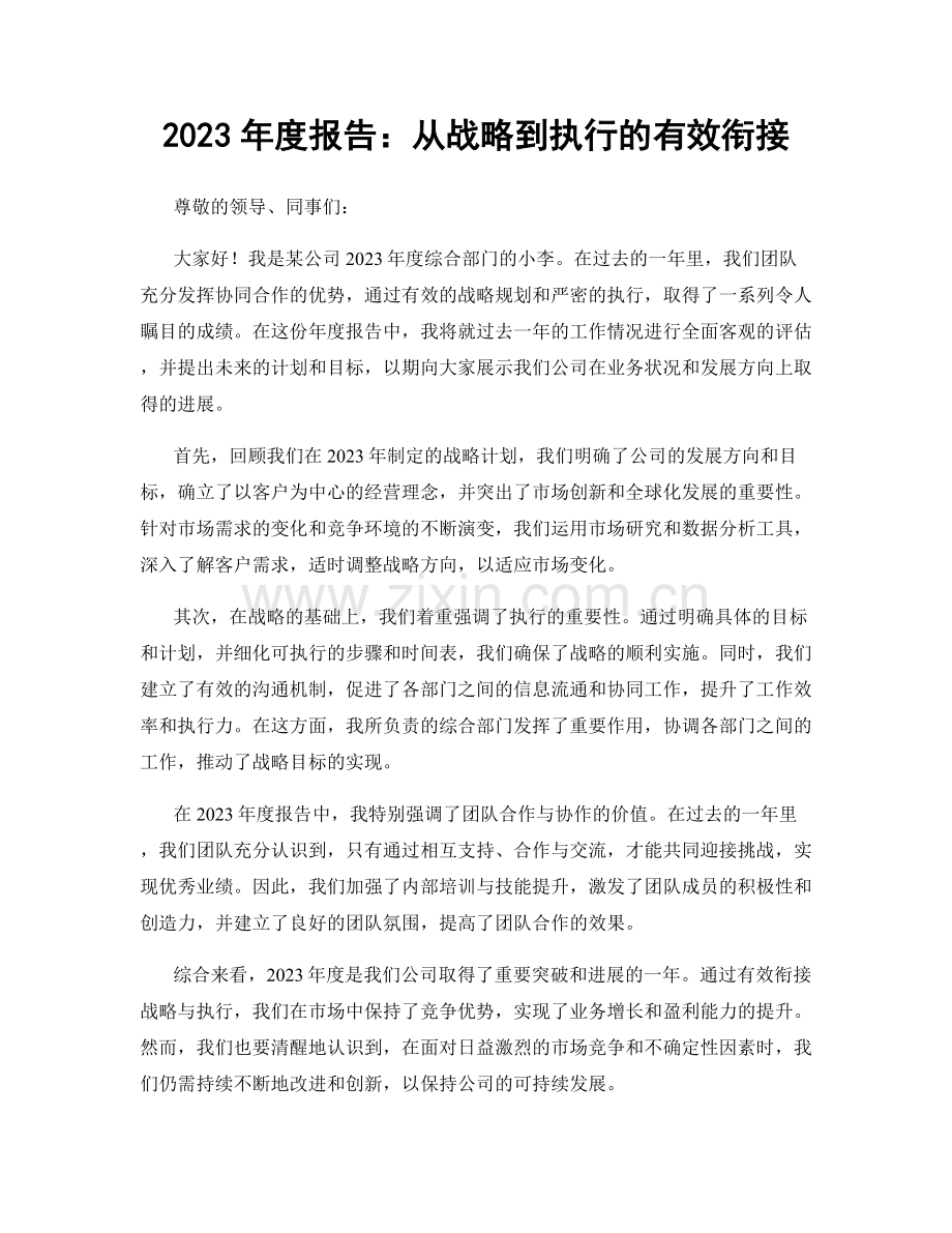 2023年度报告：从战略到执行的有效衔接.docx_第1页