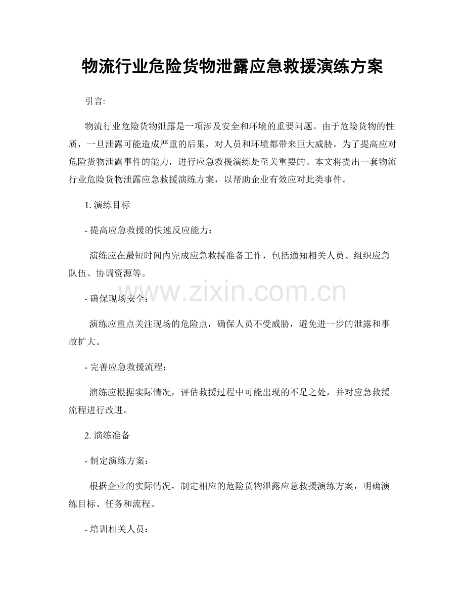 物流行业危险货物泄露应急救援演练方案.docx_第1页